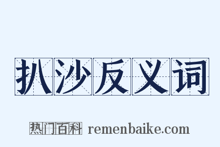扒沙反义词是什么意思的图片